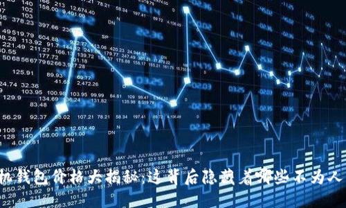 比特币手机钱包价格大揭秘:这背后隐藏着哪些不为人知的秘密?