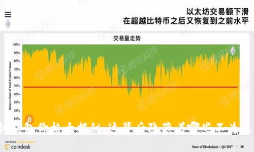 比特币手机钱包价格大揭秘:这背后隐藏着哪些不为人知的秘密?