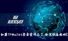 如果TPWallet登录密码忘了，如何快速找回？