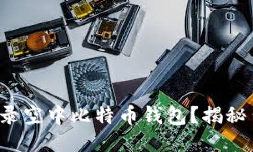 如何轻松登录空中比特币钱包?揭秘背后的秘密!