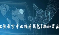 如何轻松登录空中比特币钱包？揭秘背后的秘密