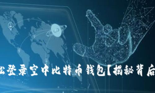 如何轻松登录空中比特币钱包?揭秘背后的秘密!
