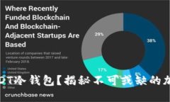 如何安全获取USDT冷钱包？揭秘不可或缺的加密资