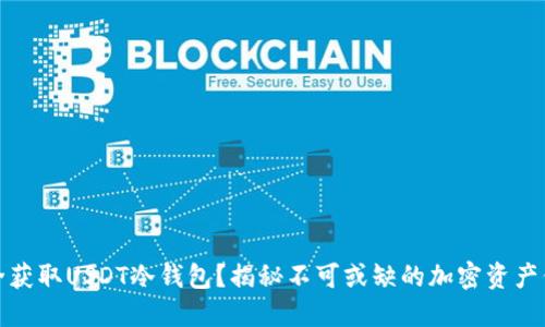 如何安全获取USDT冷钱包?揭秘不可或缺的加密资产保护技巧