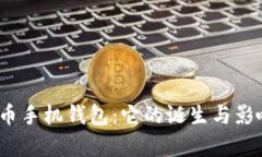 探索中国最早的比特币手机钱包：它的诞生与影