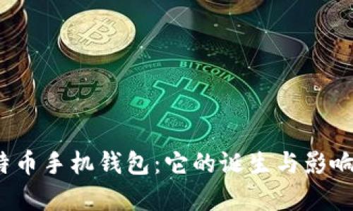 探索中国最早的比特币手机钱包:它的诞生与影响还有哪些未解之谜?
