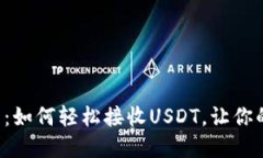 揭秘Token.im钱包：如何轻松接收USDT，让你的数字