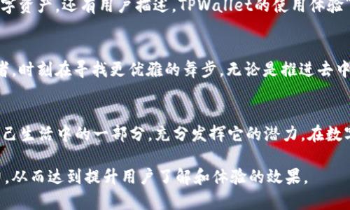   揭开 TPWallet 国际版的神秘面纱：你所不知道的秘密与未来展望 / 
 guanjianci TPWallet, 区块链钱包, 加密货币, 国际化 /guanjianci 

引言：数字资产的未来之钥
在这个信息化迅速发展的时代，数字资产已然成为现代金融的一部分。而这个中间的“钥匙”，就是区块链钱包。TPWallet，作为一款国际化的区块链钱包，在全球范围内吸引了无数用户的目光。然而，关于TPWallet国际版，我们又了解多少呢？它的神秘面纱背后，藏着哪些惊人的秘密与潜在机遇？让我们一起揭开这层面纱，探索TPWallet的无限可能。

一、TPWallet的起源与发展
TPWallet的故事，仿佛是一部区块链时代的创业传奇。它的诞生背景源自对数字货币的热忱和市场需求的迫切。像是一颗正在复苏的种子，TPWallet在无数用户的心中生根发芽。它的发展历程，犹如一条波澜壮阔的河流，面临巨浪与急流，却始终保持着向前的动力。

二、TPWallet的核心功能与优势
TPWallet国际版具备多种核心功能，这些功能如同一架精密的乐器，演奏出数字资产管理的美妙乐章。首先，它支持多种主流数字货币，让用户可以一站式管理不同资产。其次，它采用了多重安全机制，确保用户的资金安全，犹如安装了一道坚不可摧的堡垒。此外，用户友好的界面设计，如同一扇窗户，让每一位使用者都能轻松探索数字货币的世界。

三、全球用户的用户体验分享
TPWallet自问世以来，吸引了一大批忠实用户。他们的体验如同五颜六色的画笔，描绘出丰厚的用户评价。有用户称其为“生活中的救星”，因为它帮助他们随时随地掌控数字资产。还有用户描述，TPWallet的使用体验“就像乘坐一班准时的火车”，使他们在加密货币的投资旅程中，始终保持着高效与舒适。

四、TPWallet国际版在未来的展望
未来的TPWallet宛如一颗星星，璀璨夺目。随着区块链技术的不断发展，TPWallet国际版将继续引领行业潮流。它将不断整合新兴技术，用户体验，犹如一位不断求变的舞者，时刻在寻找更优雅的舞步。无论是推进去中心化金融，还是更多样化的交易功能，TPWallet都将为用户提供更丰富的服务。

五、结束语：你的加密货币管理伙伴
总而言之，TPWallet国际版不仅是一款钱包，更是我们数字资产管理的得力助手。在这条充满挑战与机遇的道路上，它将陪伴我们走得更远。愿每一位用户都能将其视为自己生活中的一部分，充分发挥它的潜力，在数字经济的浪潮中，乘风破浪，勇往直前。就像人们常说的，“生活像一盒巧克力，你永远不知道下一颗会是什么样”。在TPWallet的世界里，更是聪明投资，财务自由的未来之路。

以上为TPWallet国际版的内容大纲与概述。根据此大纲，撰写的文章应围绕上述结构展开，重点强调TPWallet的各项特性，联系用户经验，深入探讨其在未来金融中的潜力，从而达到提升用户了解和体验的效果。