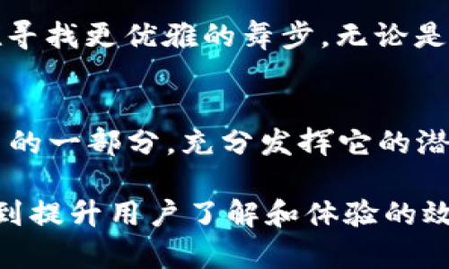   揭开 TPWallet 国际版的神秘面纱：你所不知道的秘密与未来展望 / 
 guanjianci TPWallet, 区块链钱包, 加密货币, 国际化 /guanjianci 

引言：数字资产的未来之钥
在这个信息化迅速发展的时代，数字资产已然成为现代金融的一部分。而这个中间的“钥匙”，就是区块链钱包。TPWallet，作为一款国际化的区块链钱包，在全球范围内吸引了无数用户的目光。然而，关于TPWallet国际版，我们又了解多少呢？它的神秘面纱背后，藏着哪些惊人的秘密与潜在机遇？让我们一起揭开这层面纱，探索TPWallet的无限可能。

一、TPWallet的起源与发展
TPWallet的故事，仿佛是一部区块链时代的创业传奇。它的诞生背景源自对数字货币的热忱和市场需求的迫切。像是一颗正在复苏的种子，TPWallet在无数用户的心中生根发芽。它的发展历程，犹如一条波澜壮阔的河流，面临巨浪与急流，却始终保持着向前的动力。

二、TPWallet的核心功能与优势
TPWallet国际版具备多种核心功能，这些功能如同一架精密的乐器，演奏出数字资产管理的美妙乐章。首先，它支持多种主流数字货币，让用户可以一站式管理不同资产。其次，它采用了多重安全机制，确保用户的资金安全，犹如安装了一道坚不可摧的堡垒。此外，用户友好的界面设计，如同一扇窗户，让每一位使用者都能轻松探索数字货币的世界。

三、全球用户的用户体验分享
TPWallet自问世以来，吸引了一大批忠实用户。他们的体验如同五颜六色的画笔，描绘出丰厚的用户评价。有用户称其为“生活中的救星”，因为它帮助他们随时随地掌控数字资产。还有用户描述，TPWallet的使用体验“就像乘坐一班准时的火车”，使他们在加密货币的投资旅程中，始终保持着高效与舒适。

四、TPWallet国际版在未来的展望
未来的TPWallet宛如一颗星星，璀璨夺目。随着区块链技术的不断发展，TPWallet国际版将继续引领行业潮流。它将不断整合新兴技术，用户体验，犹如一位不断求变的舞者，时刻在寻找更优雅的舞步。无论是推进去中心化金融，还是更多样化的交易功能，TPWallet都将为用户提供更丰富的服务。

五、结束语：你的加密货币管理伙伴
总而言之，TPWallet国际版不仅是一款钱包，更是我们数字资产管理的得力助手。在这条充满挑战与机遇的道路上，它将陪伴我们走得更远。愿每一位用户都能将其视为自己生活中的一部分，充分发挥它的潜力，在数字经济的浪潮中，乘风破浪，勇往直前。就像人们常说的，“生活像一盒巧克力，你永远不知道下一颗会是什么样”。在TPWallet的世界里，更是聪明投资，财务自由的未来之路。

以上为TPWallet国际版的内容大纲与概述。根据此大纲，撰写的文章应围绕上述结构展开，重点强调TPWallet的各项特性，联系用户经验，深入探讨其在未来金融中的潜力，从而达到提升用户了解和体验的效果。