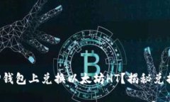 如何在TP钱包上兑换以太坊HT？揭秘兑换的秘密！