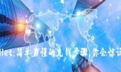 揭秘TPWallet：简单易懂的充钱步骤，你会惊讶它的