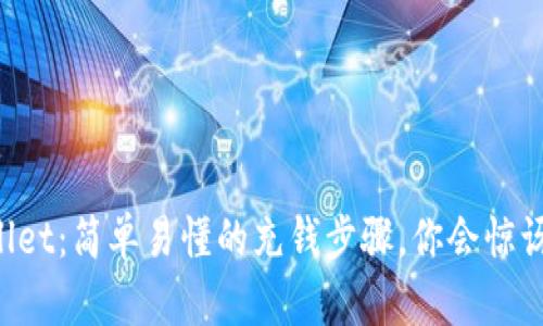 揭秘TPWallet：简单易懂的充钱步骤，你会惊讶它的便利！