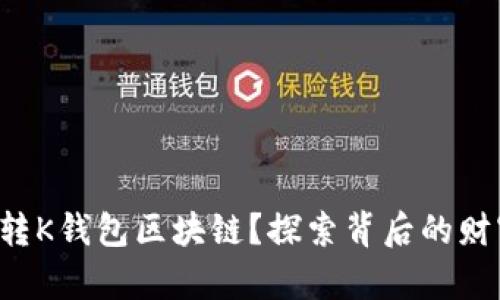 如何玩转K钱包区块链?探索背后的财富密码!