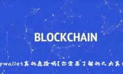 tpwallet真的危险吗？你需要了解的几大真相