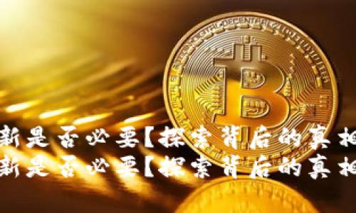 以太坊钱包更新是否必要？探索背后的真相与潜在风险  
以太坊钱包更新是否必要？探索背后的真相与潜在风险