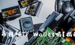 你知道如何将狗狗币转入TP Wallet吗？揭秘操作步