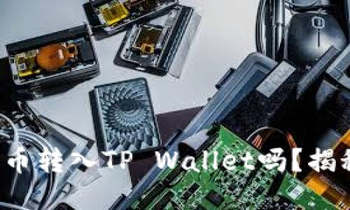 你知道如何将狗狗币转入TP Wallet吗？揭秘操作步骤与技巧！