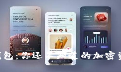 虚拟币全量钱包:你还不知道的加密资产管理秘密!