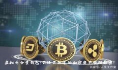 虚拟币全量钱包：你还不知道的加密资产管理秘