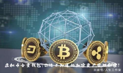 虚拟币全量钱包:你还不知道的加密资产管理秘密!