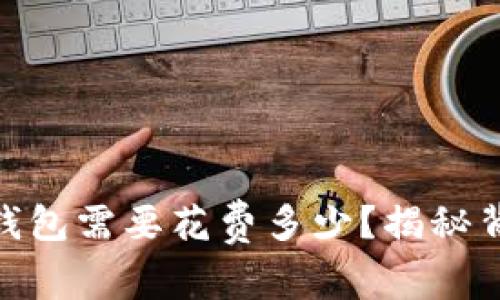 开发USDT钱包需要花费多少?揭秘背后的真相!