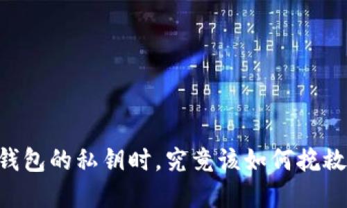 当你忘记比特币钱包的私钥时，究竟该如何挽救这些“数字资产”？