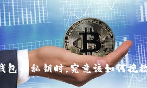 当你忘记比特币钱包的私钥时，究竟该如何挽救这些“数字资产”？