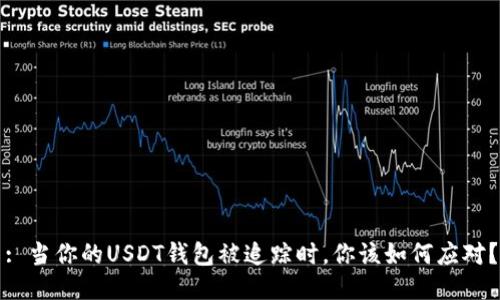 : 当你的USDT钱包被追踪时,你该如何应对?