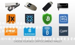 连接TPWallet (TP钱包) 至PC端通常需要通过一些步骤