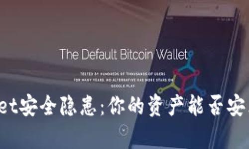TPWallet安全隐患：你的资产能否安然无恙？