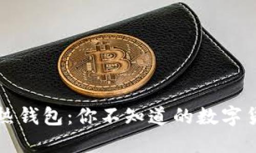 冷钱包与热钱包:你不知道的数字货币安全秘密