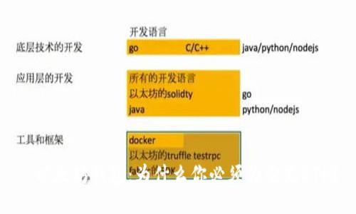 : 以太坊钱包:为什么你必须为它充ETH?