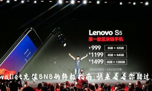 揭秘tpwallet充值BNB的终极指南：快来看看你错过了什么！