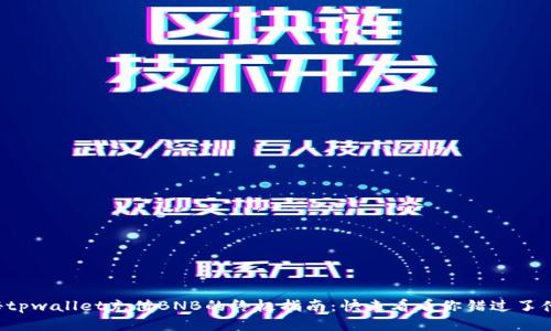 揭秘tpwallet充值BNB的终极指南：快来看看你错过了什么！