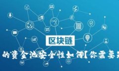 TPWallet中的资金池安全性如何？你需要知道的秘密
