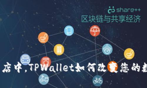 在苹果应用商店中，TPWallet如何改变您的数字资产管理？
