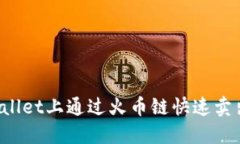 如何在TPWallet上通过火币链快速卖出数字货币？