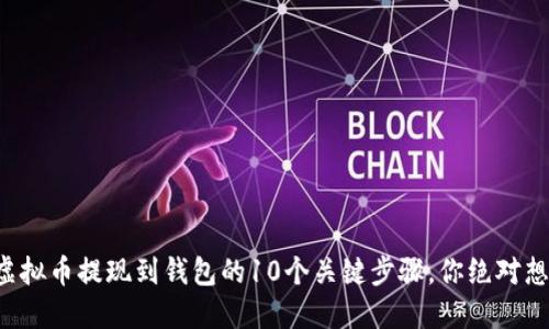 揭秘虚拟币提现到钱包的10个关键步骤,你绝对想不到!
