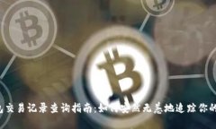 比特币钱包交易记录查询指南：如何安然无恙地