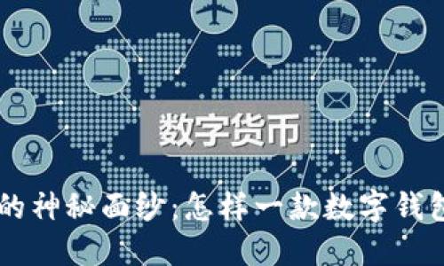 揭开TP Wallet的神秘面纱：怎样一款数字钱包让你备受关注？