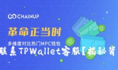 如何高效联系TPWallet客服？揭秘背后的秘密！