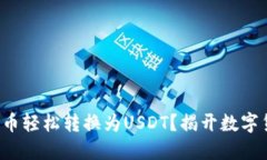 如何将钱包里的币轻松转换为USDT？揭开数字货币