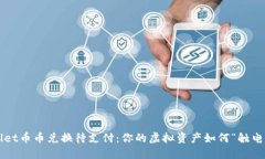 TPWallet币币兑换待支付：你的虚拟资产如何“触电