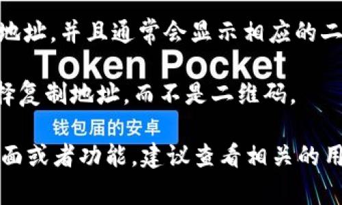 要找到USDT钱包的二维码，通常可以按照以下步骤操作：

1. **打开钱包应用**：首先，在你的手机或电脑上打开你所使用的USDT钱包应用，如Trust Wallet、Coinbase Wallet、Exodus等。

2. **找到接收（Receive）选项**：在钱包的主界面上，寻找“接收”或“充值”的选项。这通常是一个图标或按钮。

3. **选择USDT**：如果你的钱包中支持多种加密货币，选择Tether（USDT）作为接收的币种。

4. **显示二维码**：点击“接收”选项后，系统会生成一个用于接收USDT的地址，并且通常会显示相应的二维码。你可以用这个二维码让其他人扫描，以便直接向你的钱包转账USDT。

5. **复制地址或分享二维码**：如果你需要将地址发给别人，你也可以选择复制地址，而不是二维码。

以上步骤适用于大多数加密货币钱包。如果你使用的具体钱包有不同的界面或者功能，建议查看相关的用户手册或者官方网站，以获取更详细的指导。