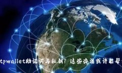 丢失tpwallet助记词与私钥? 这些办法或许能帮到你