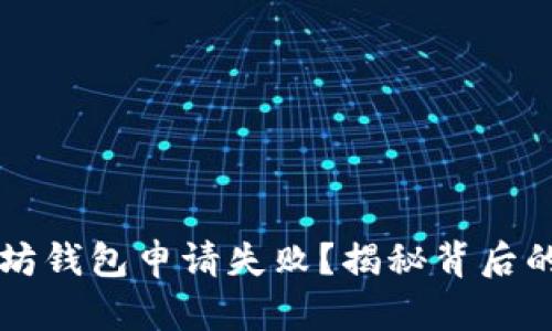 为什么你的以太坊钱包申请失败?揭秘背后的原因与解决方案