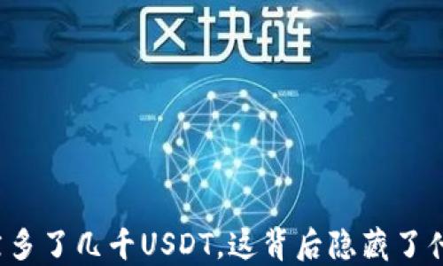 钱包突然多了几千USDT,这背后隐藏了什么秘密?