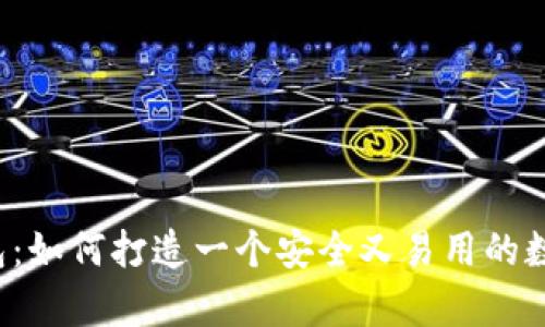 单币种虚拟币钱包:如何打造一个安全又易用的数字资产管理工具?