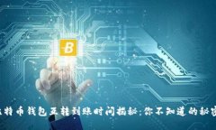 比特币钱包互转到账时间揭秘：你不知道的秘密