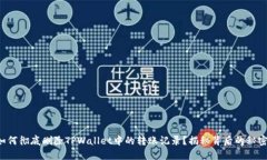 如何彻底删除TPWallet中的转账记录？揭秘背后的秘